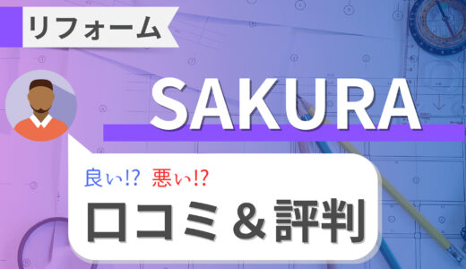 SAKURAのリフォームの口コミ・評判を徹底調査！費用・補助金・アフターサービス・注意点まで解説！