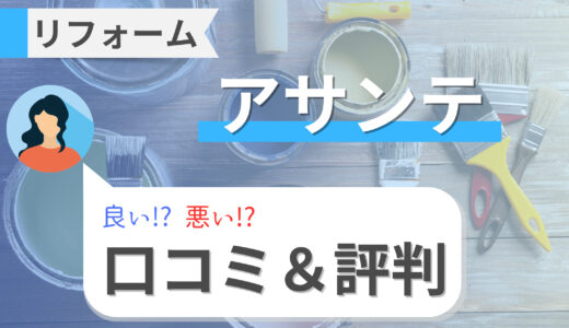 アサンテのシロアリ駆除の評判は悪い？リフォーム（新築・水回り）の口コミや基礎補修の費用まとめ｜2023年最新