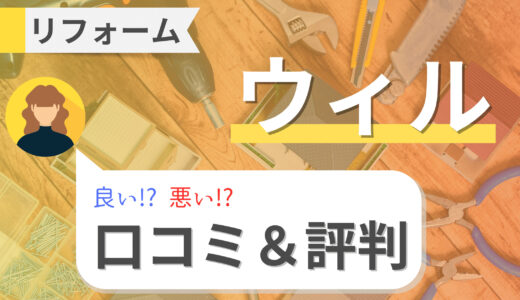ウィルのリフォームの評判は悪い？マンションもリフォーム可能？注意点や補助金の情報まとめ