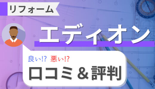 エディオンのリフォームの口コミ・評判を徹底調査！費用・補助金・アフターサービス・注意点まで解説！