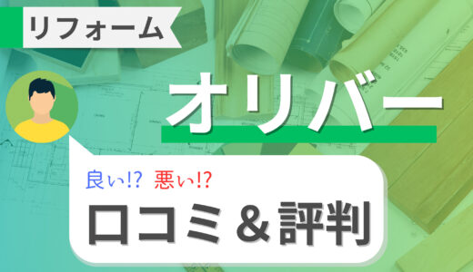 オリバーのリフォームは後悔する！？実際の口コミ・評判を調査｜トイレやキッチンリフォームの施工例も！