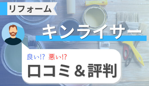 キンライサーのリフォームの口コミ・評判を徹底調査！費用・補助金・アフターサービス・注意点まで解説！