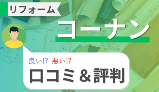 コーナン取付リフォームの評判と値引き情報｜補助金でトイレ・浴室・洗面所の工事費用は？【2023年】