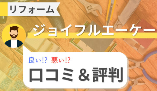 ジョイフルエーケーのリフォームの口コミ・評判を徹底調査！費用・補助金・アフターサービス・注意点まで解説！