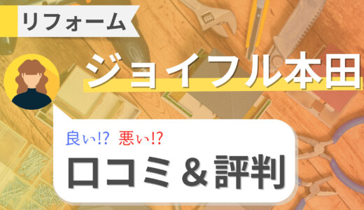 ジョイフル本田のリフォームはやばい？外構やトイレリフォームの口コミ・評判を比較｜価格や見積もり情報も