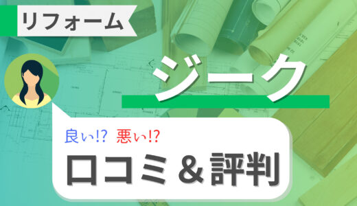 ジークのリフォームはやばい！？口コミ・評判、施工例や補助金についても徹底解説！2023年最新版