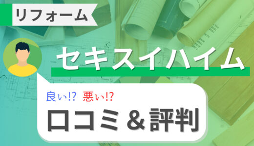 セキスイハイムのリフォームは難しい？の口コミ・評判を徹底調査！費用・補助金・アフターサービス・注意点まで解説！