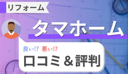 タマホーム-リフォームの評判と費用は？本当に安い？施工実例やローン情報も調査！