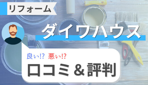 ダイワハウスのリフォームの評判と費用｜外壁・補助金・アフターサービス・注意点まで解説！