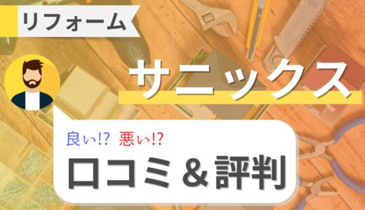 サニックスのシロアリ駆除の口コミ・評判｜リフォームの費用や補助金の使い方も解説！