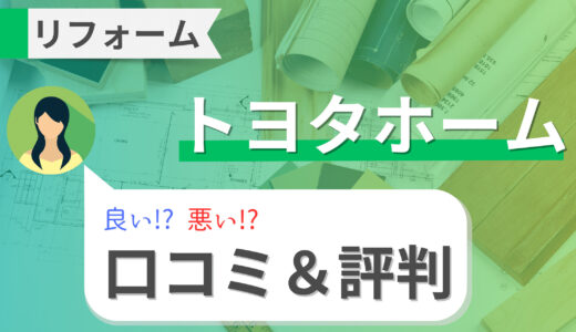 トヨタホームのリフォームは高い？値引きはできる？窓・外壁リフォームの価格や口コミ・評判を調査！【2023年】