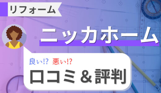 ニッカホームのリフォームは安い？保証はどう？口コミ・評判からリフォームローン情報まで徹底調査！