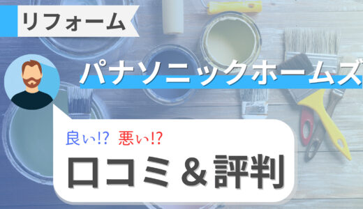 パナソニックのリフォームは酷い!?口コミ・評判からバス・キッチンの価格事例まで徹底解説！