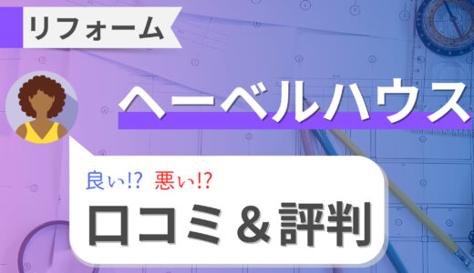 旭化成（ヘーベルハウス）リフォームの口コミ・評判｜屋根・外壁リフォームの費用は高い？補助金情報も！