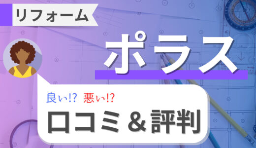 ポラス（POLUS）のリフォームの口コミ・評判を徹底調査！費用・補助金・アフターサービス・注意点まで解説！