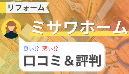 ミサワホームのリフォームはトラブル多発!?口コミ・評判から外壁塗装などの費用を徹底調査！