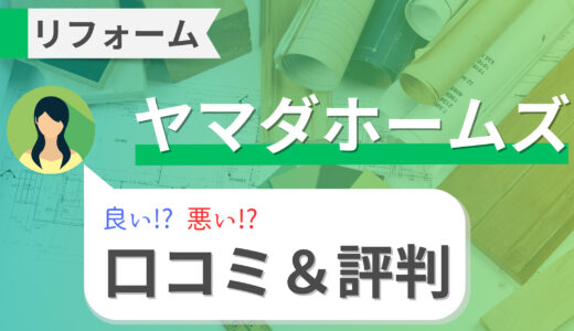 ヤマダホームズのリフォームは最悪？リアルな口コミ・評判＆費用相場の比較も！