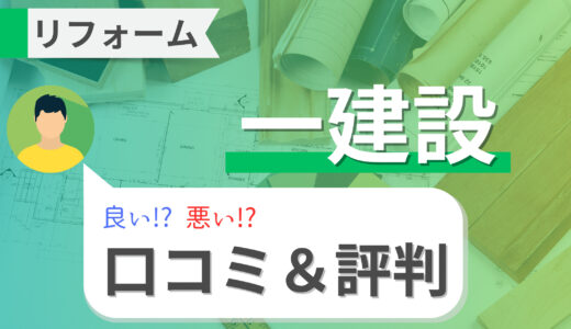 一建設のリフォームは悪い口コミが多い？建売や注文住宅のリフォームもできる？費用やアフターサービスも解説！