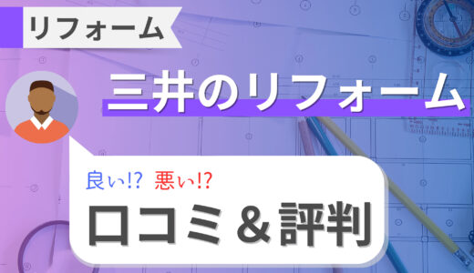 三井リフォームの口コミ｜定額プランはある？マンションリフォームや水回りリフォームの評判を徹底調査！2023年版