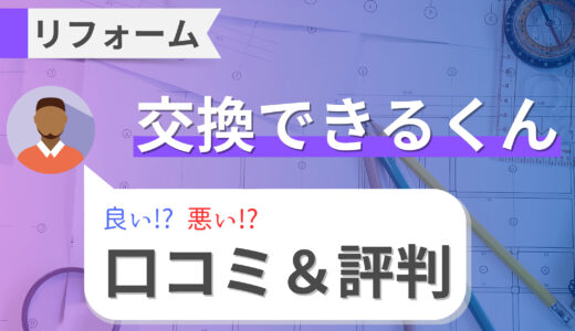 交換できるくんのリフォームは安い!?口コミ・評判まとめ｜トイレ・給湯器交換や値引き情報を解説！2023年版