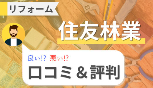 【住友林業ホームテック】リフォーム費用は高い!?口コミ・評判やマンションリフォーム事例も紹介