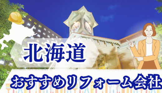 北海道リフォーム会社ランキング｜札幌・函館・旭川・釧路で実績のある会社の口コミ・評判まとめ