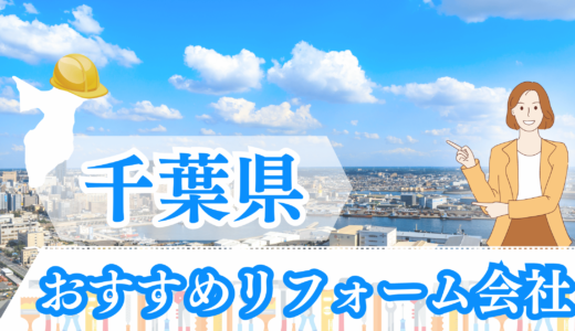 千葉県のおすすめリフォーム会社18選｜窓やキッチンの安いリフォーム業者はどこ？補助金情報も！【2023年】