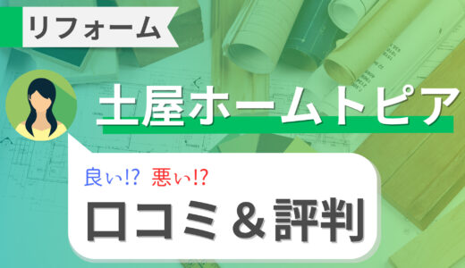 土屋ホームトピアのリフォームは高い！？口コミ・評判まとめ【2023年】