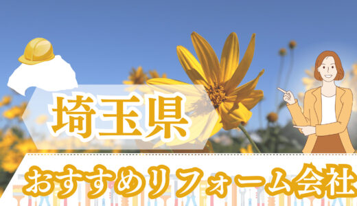 埼玉県で補助金が使えるリフォーム会社とは!?悪質業者も多い?口コミ・評判の良い会社を20社厳選！