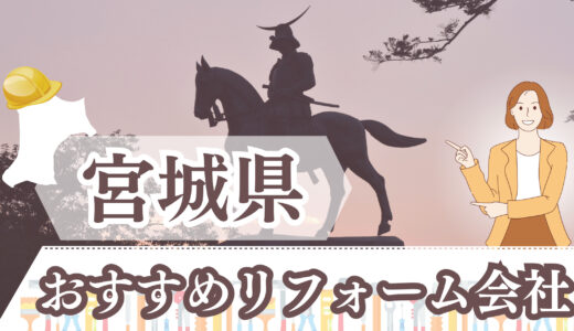 宮城県（仙台・石巻・気仙沼）のおすすめリフォーム業者｜価格や補助金情報も紹介