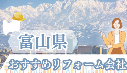 富山県の安いリフォーム会社12選｜補助金は使える？塗装や浴室リフォームの口コミ・評判も！2023年版