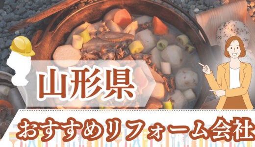 山形県のおすすめリフォーム会社12選！後悔した口コミや施工費用も紹介