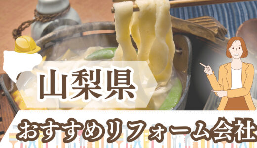 山梨県のおすすめリフォーム会社・工務店12選｜補助金で安くリフォームできる？口コミと評判まとめ