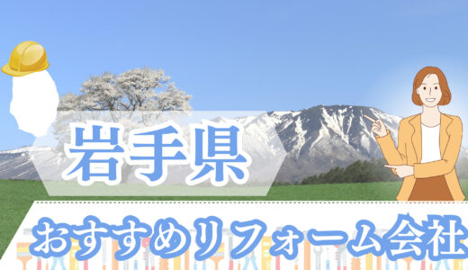 岩手県で補助金も利用できるリフォーム会社19選｜口コミ・評判も紹介