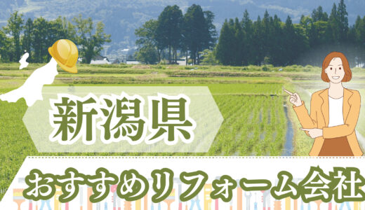 新潟県（長岡市・三条市）のおすすめリフォーム会社12選｜窓・外壁リフォームは補助金が使える？