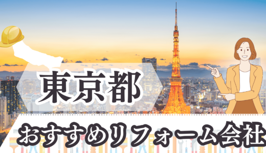 東京都で助成金も使えるリフォーム会社12選｜大田区・杉並区・江戸川区で窓や外壁をリフォームしたい人必見！