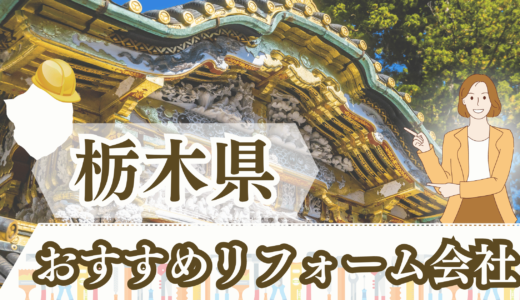 栃木県（宇都宮）でリアルに口コミの良いリフォーム会社12選！補助金や注意点も紹介