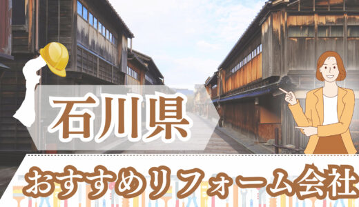 石川県（金沢・小松・加賀）のおすすめリフォーム会社12選｜外壁や古民家リフォームも可能！口コミ・評判を徹底比較！