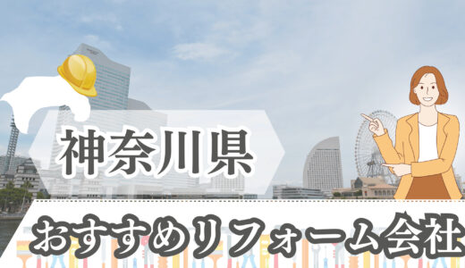 神奈川県（横浜・厚木・藤沢）のおすすめリフォーム会社12選｜外壁塗装や水回りはどこに頼む？補助金の使い方も！