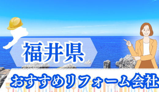 福井県のリフォーム会社ランキングTOP12｜補助金が使える！越前や敦賀のおすすめ業者も【2023年】