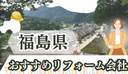 口コミで選ぶ！福島県のおすすめリフォーム会社まとめ｜施工事例と補助金も