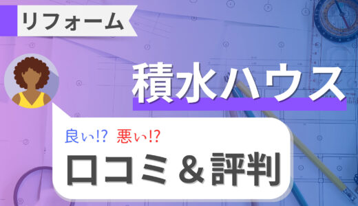 積水ハウスのリフォームは高い？評判はどう？外壁塗装の費用や補助金・アフターサービス・注意点まで解説！