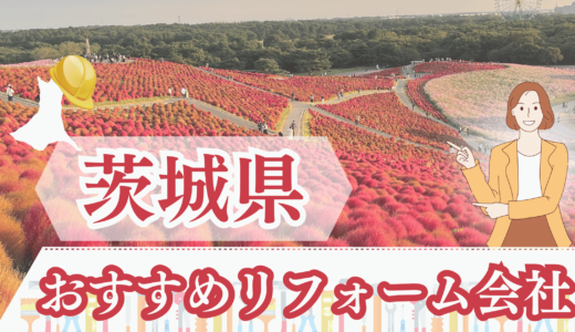 茨城県（水戸・ひたちなか）でのリフォーム会社ランキング！リアルな口コミ・評判も紹介