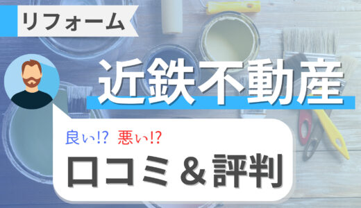 近鉄不動産のリフォームの口コミ・評判を徹底調査！費用・補助金・アフターサービス・注意点まで解説！