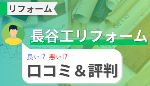 長谷工リフォームの費用は高い？口コミ・評判を徹底調査！補助金と営業所情報も！