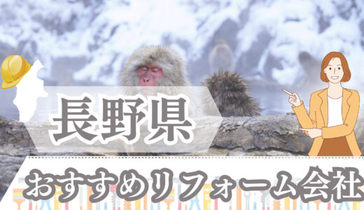 長野県（松本市・上田市）のおすすめリフォーム会社12選｜補助金や助成金情報も【2023年最新版】