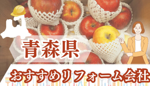 青森県（八戸・弘前）のリフォーム会社｜リアルな口コミ・評判まとめ