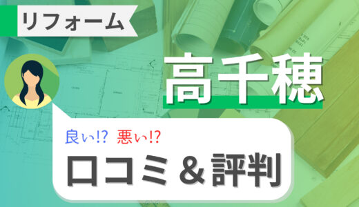 高千穂のリフォームの口コミ・評判を徹底調査！費用・補助金・アフターサービス・注意点まで解説！