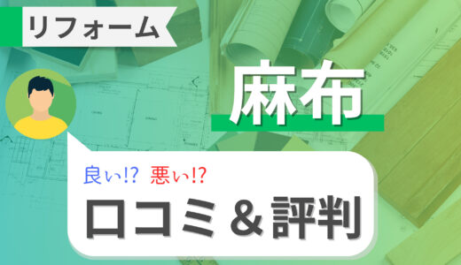 麻布のリフォームの口コミ・評判を徹底調査！費用・補助金・アフターサービス・注意点まで解説！