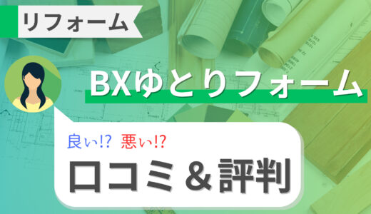 BXゆとりフォーム（埼玉）は高い？評判と口コミ、補助金情報まとめ